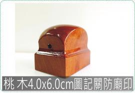 桃木4.0x6.0cm圖記關防廟印