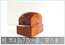 桃木4.8x7.0cm圖記關防廟印