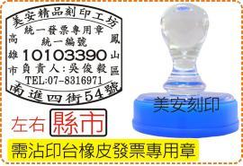 沾印台橡皮發票章_左右縣市_電視型壓克力水晶殼/印章/事務章/收據/店章