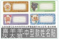 喜羊羊與灰太狼-中型款姓名貼紙