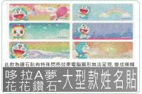 哆拉A夢花花鑽石-大型款姓名貼...