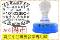 沾印台橡皮發票章_左右縣市_電...