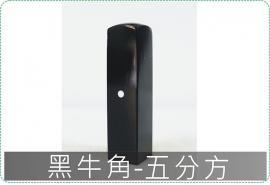 黑牛角五分方章/印章/印鑑/開運/開戶/美安刻印