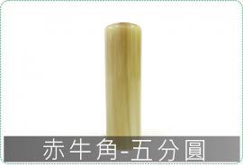 赤牛角五分圓章/印章/印鑑/開運/開戶/美安刻印
