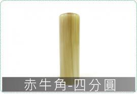 赤牛角四分圓章/印章/印鑑/開運/開戶/美安刻印