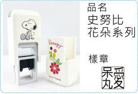 方型翻滾章史努比花朵系列翻滾章/s820/炫風章/會計章/護士章/扁章/連續章