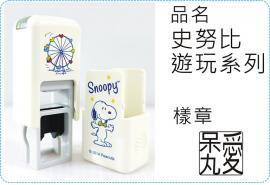 方型翻滾章史努比遊玩系列翻滾章/s820/炫風章/會計章/護士章/扁章/連續章/美安刻印