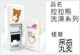 方型翻滾章拉拉熊洗澡系列翻滾章/s820/炫風章/會計章/護士章/扁章/連續章/美安刻印