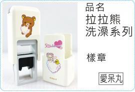 會計翻滾章拉拉熊洗澡系列翻滾章/s820/炫風章/會計章/護士章/扁章/連續章/美安刻印