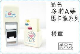 會計翻滾章哆啦A夢馬卡龍系列翻滾章/s820/炫風章/會計章/護士章/扁章/連續章/美安刻印