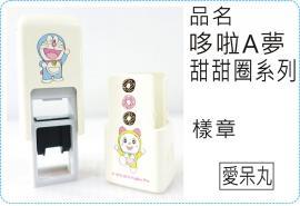 會計翻滾章哆啦A夢甜甜圈系列翻滾章/s820/炫風章/會計章/護士章/扁章/連續章/美安刻印