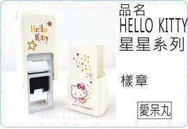 會計翻滾章HELLO KITTY 星星系列翻滾章/s820/炫風章/會計章/護士章/扁章/連續章/美安刻印