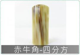 赤牛角四分方章/印章/印鑑/開運/開戶/美安刻印