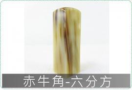 赤牛角六分方章/印章/印鑑/開運/開戶/美安刻印