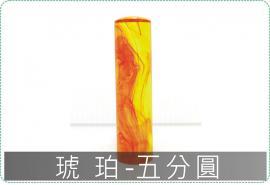 琥珀五分圓章/印章/印鑑/開運/開戶/美安刻印