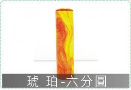 琥珀六分圓章/印章/印鑑/開運/開戶/美安刻印