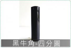 黑牛角四分圓章/印章/印鑑/開運/開戶/美安刻印