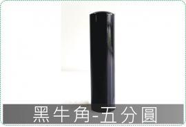 黑牛角五分圓章/印章/印鑑/開運/開戶/美安刻印