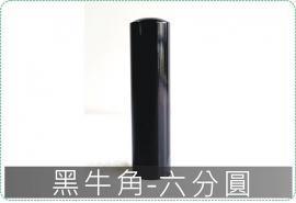 黑牛角六分圓章/印章/印鑑/開運/開戶/美安刻印