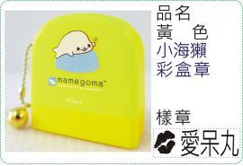 黃色小海獺彩盒章/連續章/卡通章/美安刻印