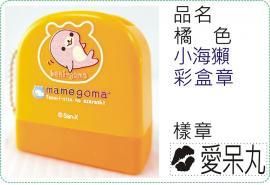 橘色小海獺彩盒章/連續章/卡通章/美安刻印