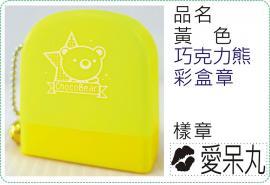 黃色巧克力熊彩盒章/連續章/卡通章/美安刻印