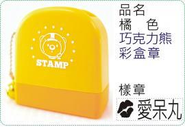 橘色巧克力熊彩盒章/連續章/卡通章/美安刻印