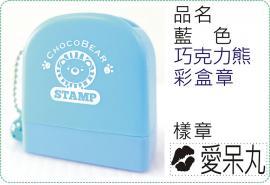 藍色巧克力熊彩盒章/連續章/卡通章/美安刻印