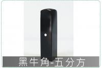 黑牛角五分方章/印章/印鑑/開...