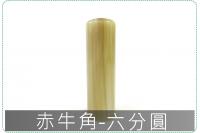 赤牛角六分圓章/印章/印鑑/開...