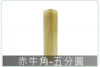 赤牛角五分圓章/印章/印鑑/開...