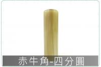 赤牛角四分圓章/印章/印鑑/開...