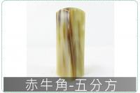 赤牛角五分方章/印章/印鑑/開...