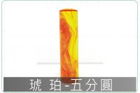 琥珀五分圓章/印章/印鑑/開運...