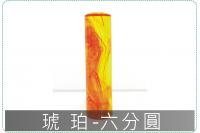 琥珀六分圓章/印章/印鑑/開運...