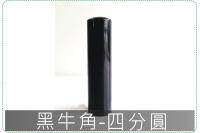 黑牛角四分圓章/印章/印鑑/開...