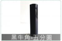 黑牛角五分圓章/印章/印鑑/開...