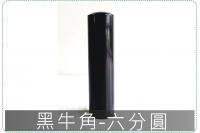 黑牛角六分圓章/印章/印鑑/開...