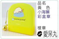 黃色小海獺彩盒章/連續章/卡通...
