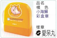橘色小海獺彩盒章/連續章/卡通...