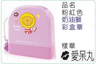 粉紅色奶油獅彩盒章/連續章/卡...