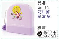 紫色奶油獅彩盒章/連續章/卡通...
