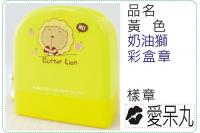 黃色奶油獅彩盒章/連續章/卡通...