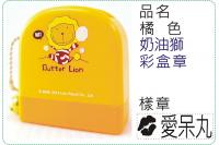 橘色奶油獅彩盒章/連續章/卡通...