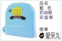 藍色奶油獅彩盒章/連續章/卡通...