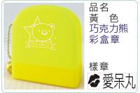 黃色巧克力熊彩盒章/連續章/卡...