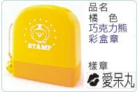 橘色巧克力熊彩盒章/連續章/卡...