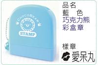 藍色巧克力熊彩盒章/連續章/卡...