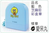 藍色芝麻街彩盒章/連續章/卡通...