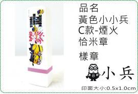 黃色小小兵C款煙火恰米章/會計章/貼紙/美安刻印